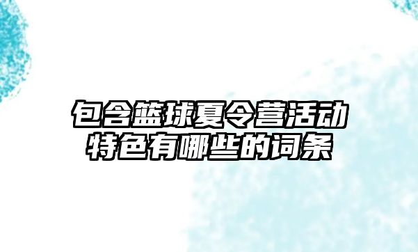 包含籃球夏令營活動特色有哪些的詞條