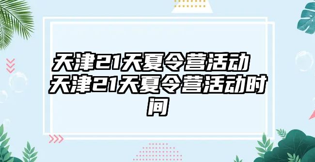 天津21天夏令營活動 天津21天夏令營活動時間