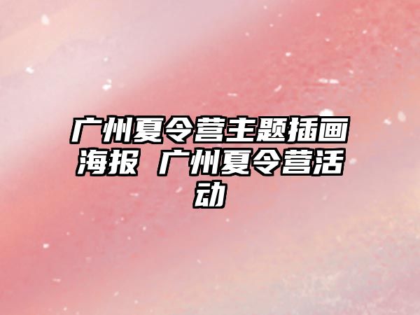 廣州夏令營主題插畫海報 廣州夏令營活動