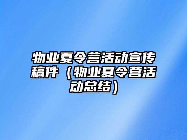 物業夏令營活動宣傳稿件（物業夏令營活動總結）