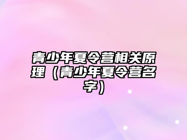 青少年夏令營相關原理（青少年夏令營名字）