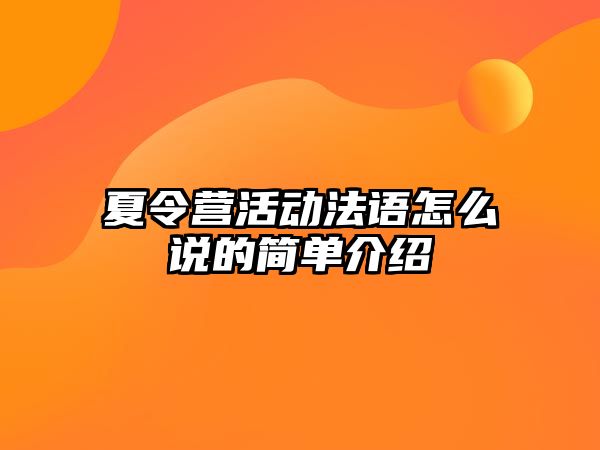 夏令營活動法語怎么說的簡單介紹