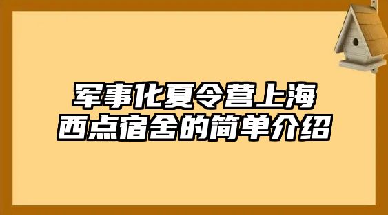 軍事化夏令營上海西點宿舍的簡單介紹