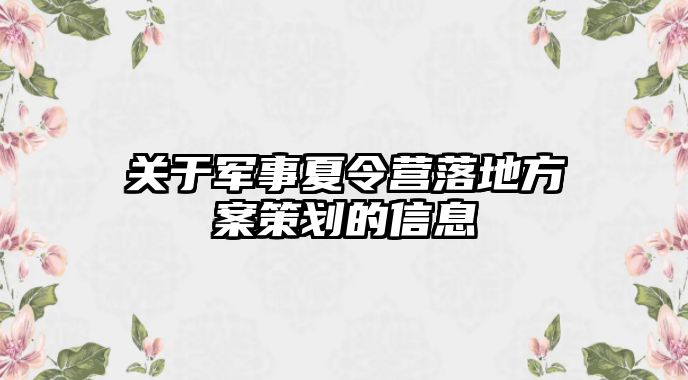 關于軍事夏令營落地方案策劃的信息