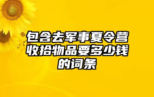 包含去軍事夏令營收拾物品要多少錢的詞條